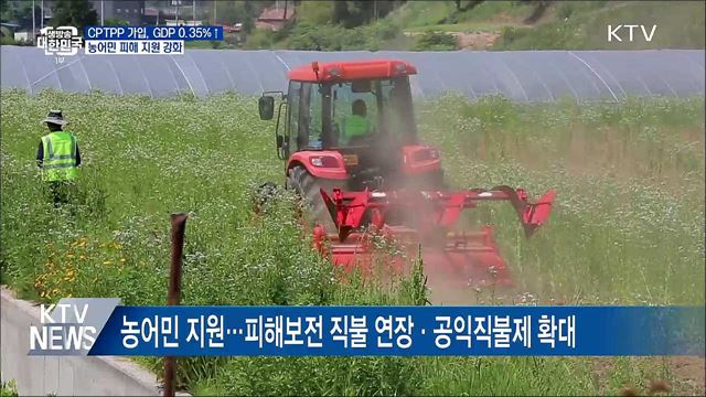 CPTPP 가입, GDP 0.35&#37; 성장···농어민 피해 지원 강화