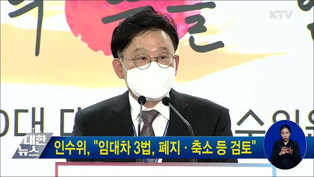 인수위, &#34;임대차 3법, 폐지·축소 등 검토&#34;