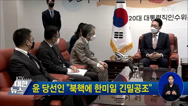 윤 당선인 &#34;북핵에 한미일 긴밀공조&#34;