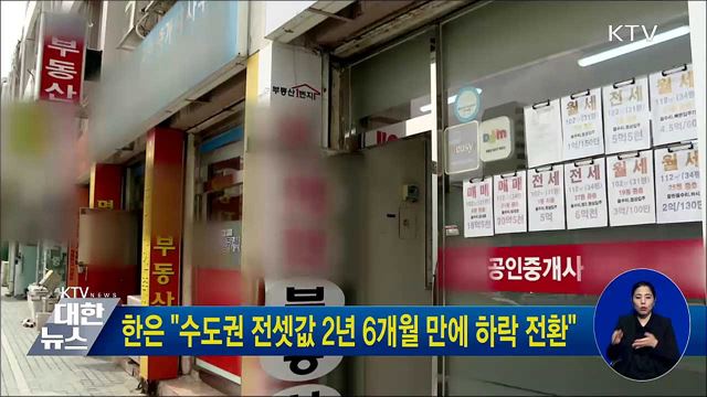 한은 &#34;수도권 전셋값 2년 6개월 만에 하락 전환&#34;