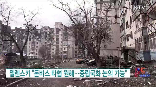 젤렌스키 &#34;돈바스 타협 원해···중립국화 논의 가능&#34; [월드 투데이]