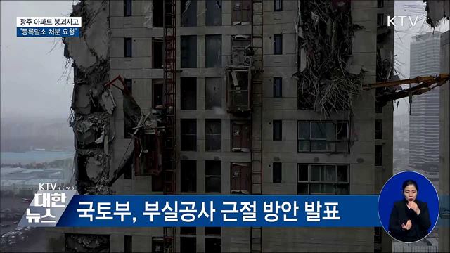 광주 붕괴사고 시공사 &#39;등록말소&#39; 요청···강력 처벌