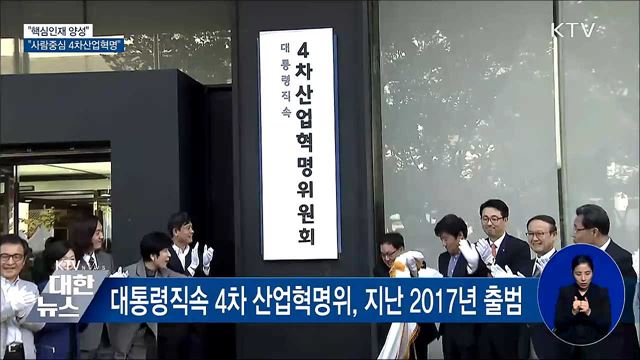 &#34;핵심인재 양성···사람중심 4차산업혁명 지속돼야&#34;