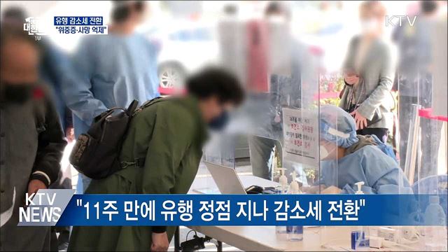 &#34;11주 만에 유행 정점 지나 감소세 전환&#34;