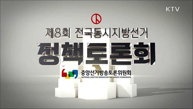 제8회 전국동시지방선거 제1차 정책토론회