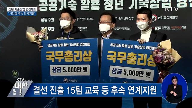 청년 기술창업 경진대회···&#34;사업화 후속 연계지원&#34;