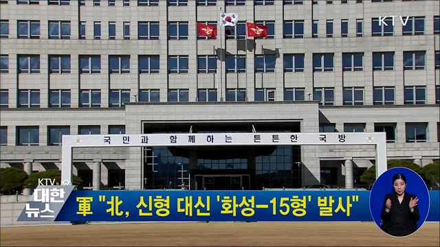 軍 &#34;北, 신형 대신 &#39;화성-15형&#39; 발사&#34;
