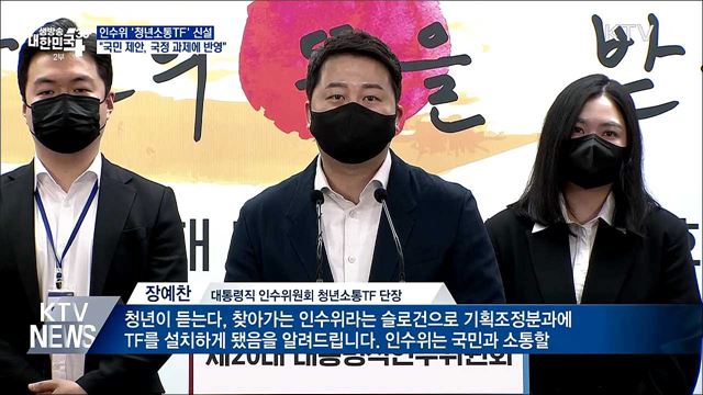 청년소통TF 신설···&#34;국민 제안, 국정 과제에 반영&#34;