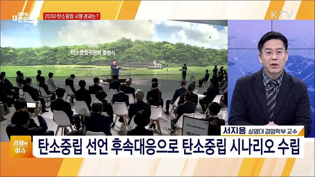 2030 온실가스 감축 40&#37;, 탄소중립법 시행 기대와 전망 [경제&#38;이슈]