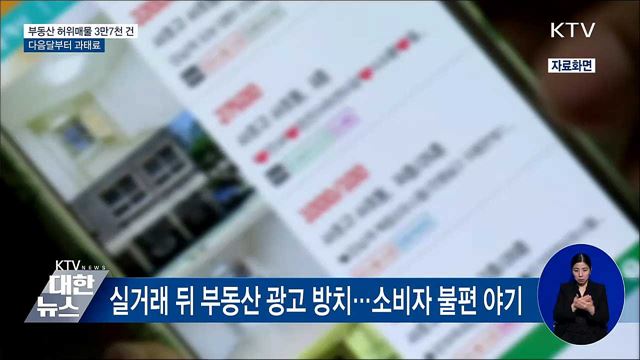 부동산 허위매물 광고 &#39;3만7천 건&#39;···4월부터 과태료