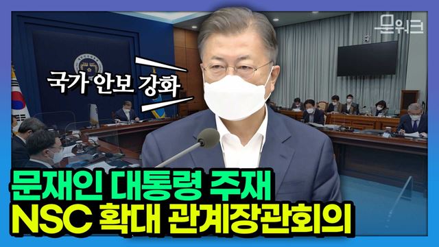 문 대통령, 2021~2030 안보 위협 전망에 대한 향후 대응 방향 논의. 박경미 대변인이 전하는 국가안전보장회의 확대 관계장관회의 결과는?