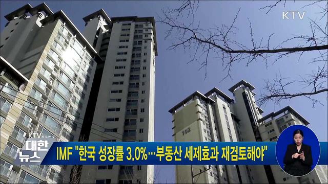 IMF &#34;한국 성장률 3.0&#37;···부동산 세제효과 재검토해야&#34;