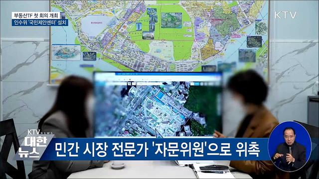 &#39;부동산TF&#39; 첫 회의···국민제안센터 설치