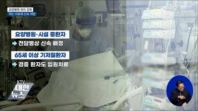요양병원에 &#39;먹는 치료제&#39; 최우선 공급