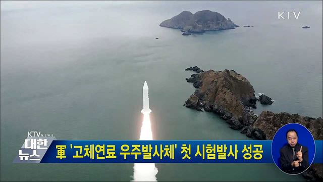 軍 &#39;고체연료 우주발사체&#39; 첫 시험발사 성공