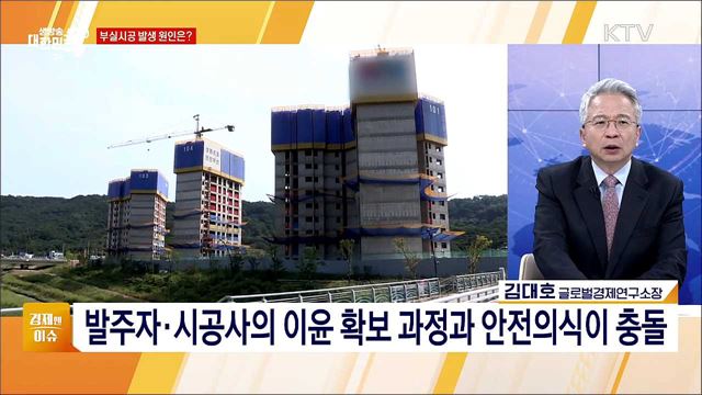 ‘원스트라이크 아웃’ 적용, 부실시공 근절 방안 시행 계획 [경제&#38;이슈]