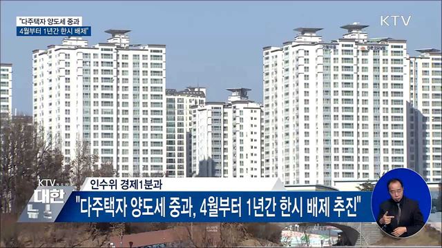 &#34;다주택자 양도세 중과, 4월부터 1년간 한시 배제&#34;