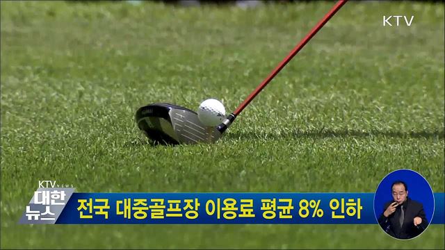 전국 대중골프장 이용료 평균 8&#37; 인하