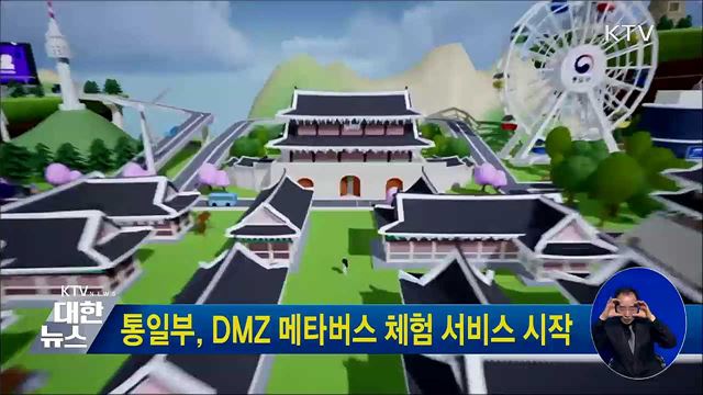 통일부, DMZ 메타버스 체험 서비스 시작