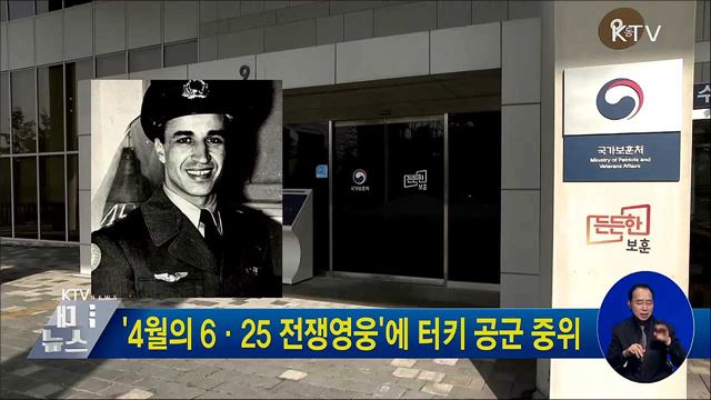 &#39;4월의 6·25 전쟁영웅&#39;에 터키 공군 중위