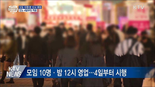 &#39;모임 10명·밤 12시 영업&#39; 4일부터 적용