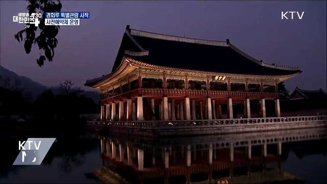 &#39;경회루 특별관람&#39; 오늘 시작···사전예약제 운영