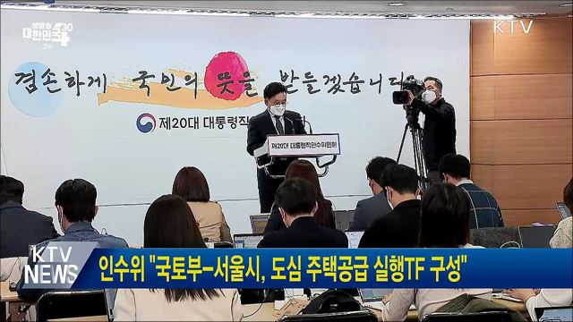 인수위 &#34;국토부-서울시, 도심 주택공급 실행TF 구성“