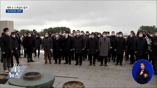 제주 4·3 추념식 참석···&#34;도리이자 의무&#34;