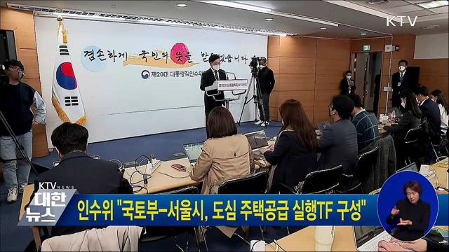 인수위 &#34;국토부-서울시, 도심 주택공급 실행TF 구성&#34;