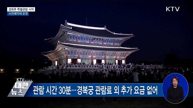 &#39;경회루 특별관람&#39; 오늘 시작···사전예약제 운영