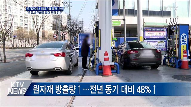 정부 &#34;유류세 인하폭 확대 적극 검토&#34;