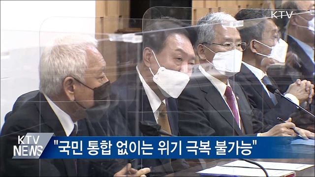 국민통합위 회의···&#34;통합 없이 위기 극복 불가능&#34;