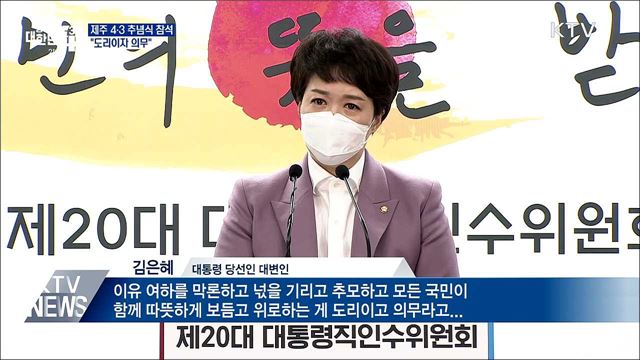 제주 4·3 추념식 참석···&#34;도리이자 의무&#34;