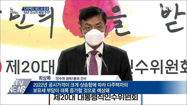 &#34;다주택자 양도세 중과, 1년간 한시적 배제 추진&#34;