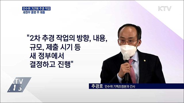 &#34;인수위가 추경 작업, 새정부 출범 후 국회 제출&#34;