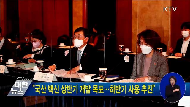 &#34;국산 백신 상반기 개발 목표···하반기 사용 추진&#34;