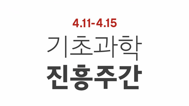 2022년 기초과학의 해 세상을 바꾸는 기초과학 - 과학기술정보통신부