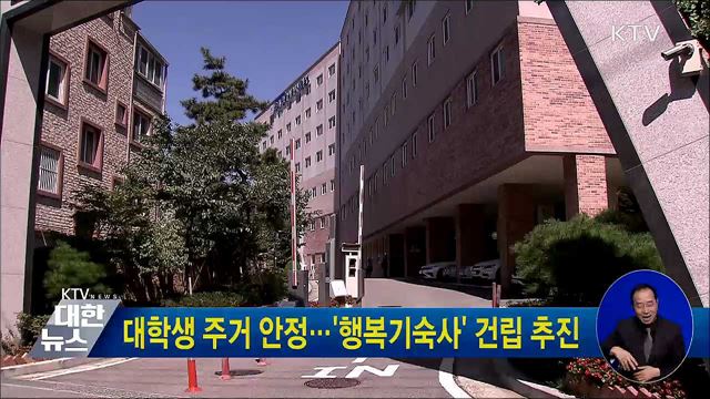 대학생 주거 안정···&#39;행복기숙사&#39; 건립 추진