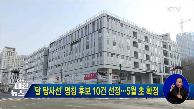 &#39;달 탐사선&#39; 명칭 후보 10건 선정···5월 초 확정