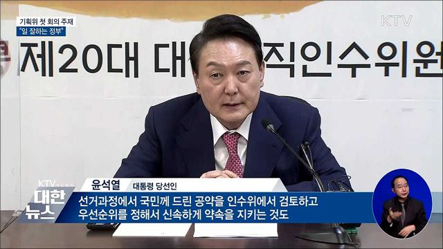 기획위 첫 회의 주재···&#34;일 잘하는 정부&#34;