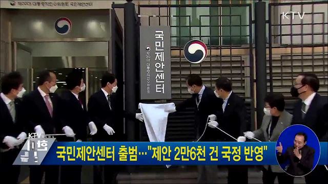 국민제안센터 출범···&#34;제안 2만6천 건 국정 반영&#34;