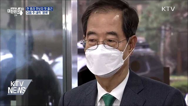 한 총리 후보자 첫 출근···다음 주 내각 &#39;윤곽&#39;