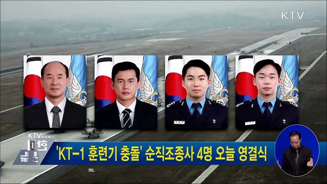 &#39;KT-1 훈련기 충돌&#39; 순직조종사 4명 오늘 영결식