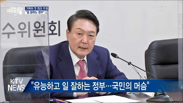 기획위 첫 회의 주재···&#34;일 잘하는 정부&#34;
