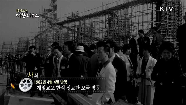 다시보는 대한늬우스 (82. 4. 4) 이미지