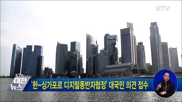&#39;한-싱가포르 디지털동반자협정&#39; 대국민 의견 접수