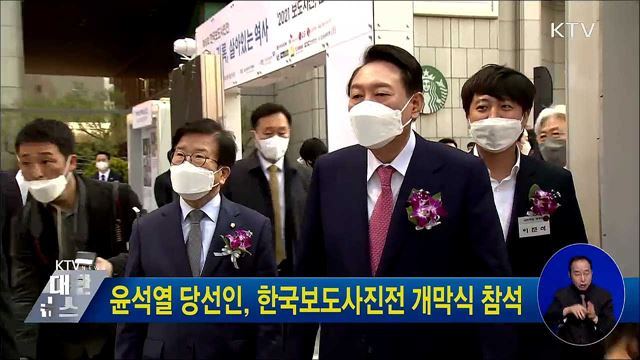 윤석열 당선인, 한국보도사진전 개막식 참석