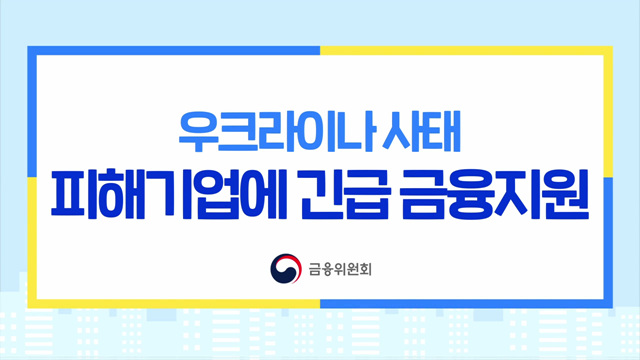 우크라이나 긴급금융지원- 금융위원회