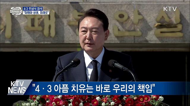 4·3 추념식 참석···&#34;화해와 상생, 미래로&#34;