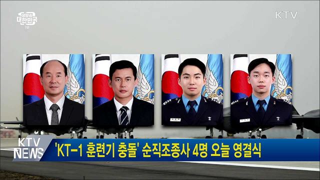 &#39;KT-1 훈련기 충돌&#39; 순직조종사 4명 오늘 영결식